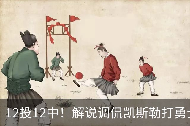 12投12中！解说调侃凯斯勒打勇士像“误入小人国”