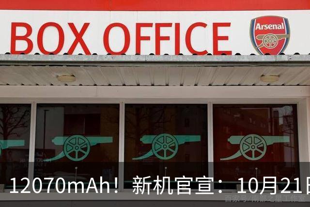 12070mAh！新机官宣：10月21日，正式发布
