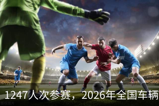 1247人次参赛，2026年全国车辆模型公开赛广州站开幕