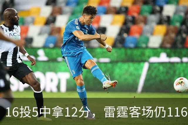16投5中拿12分，雷霆客场仍116比104赢下马刺