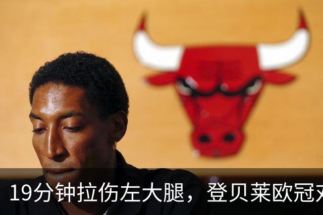 19分钟拉伤左大腿，登贝莱欧冠对巴萨伤退