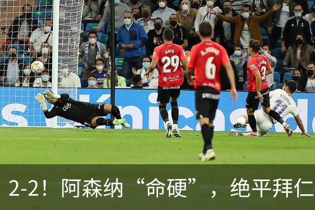 2-2！阿森纳“命硬”，绝平拜仁，凯恩建功，距离C罗记录更进一步