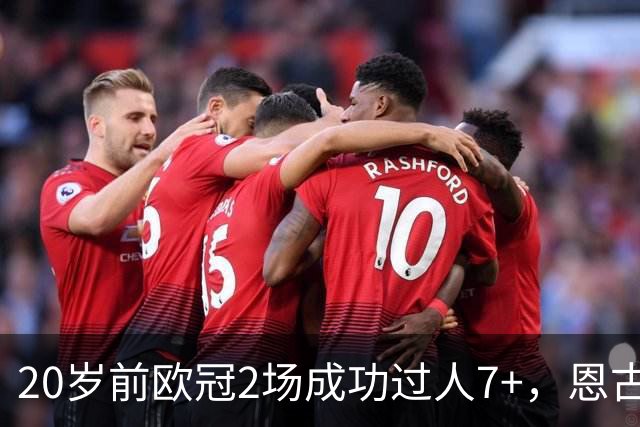 20岁前欧冠2场成功过人7+，恩古莫哈是有统计以来第四人