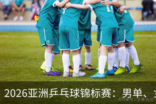 2026亚洲乒乓球锦标赛：男单、女单、男双、女双四强全部出炉