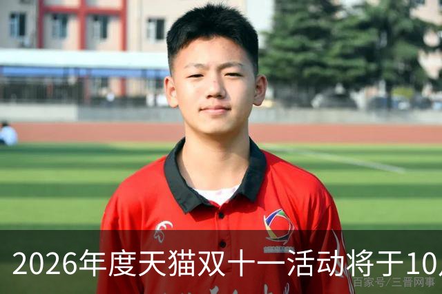 2026年度天猫双十一活动将于10月20日开启，88VIP用户可自选消费券面额