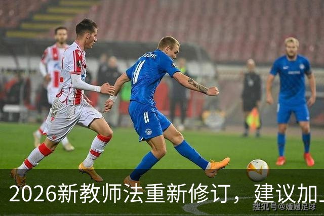 2026新教师法重新修订，建议加上：50岁以上的老师可以弹性退休！