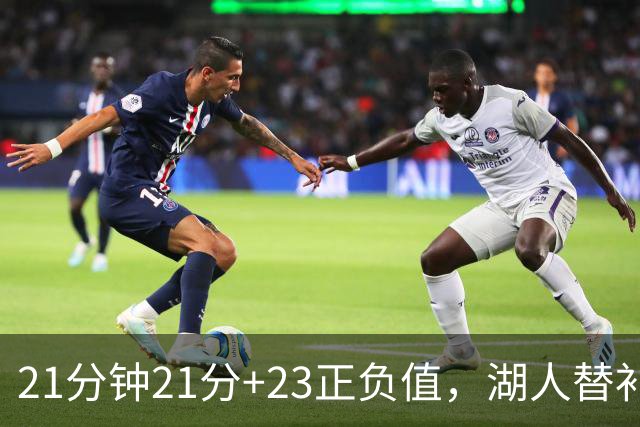 21分钟21分+23正负值，湖人替补席杀出一个塞克斯顿