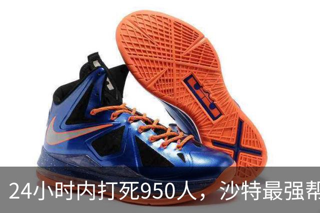24小时内打死950人，沙特最强帮手出现，停火无望，中方亮明立场