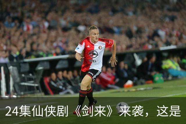 24集仙侠剧《剑来》来袭，这是《凡人修仙传》后唯一想追的仙侠剧