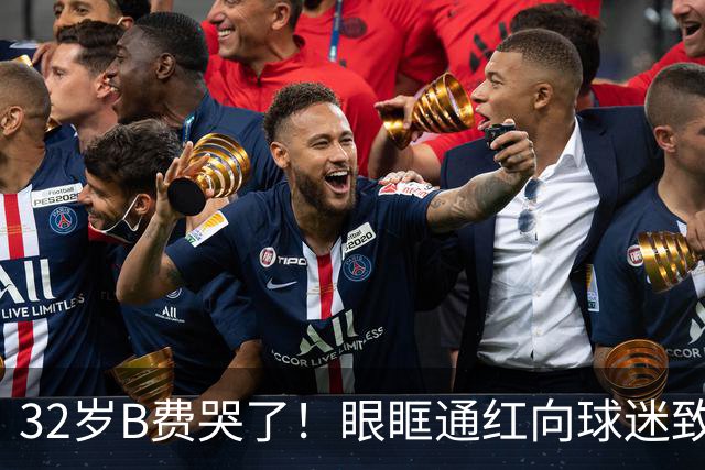 32岁B费哭了！眼眶通红向球迷致歉：30次丢球权评分5.9 8场0球0助