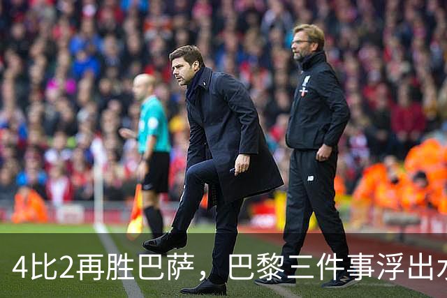4比2再胜巴萨，巴黎三件事浮出水面：有人伤退有人上位
