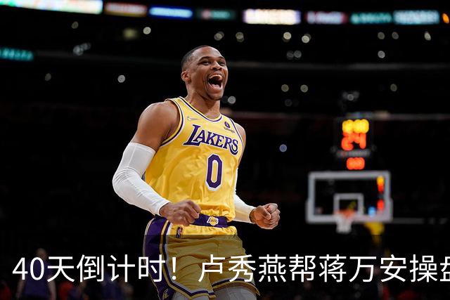 40天倒计时！卢秀燕帮蒋万安操盘，国民党把2028都押上了