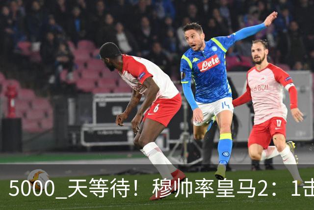 5000 天等待！穆帅率皇马2：1击败巴萨，连续6场对阵巴萨保持不败，跻身皇马队史传奇教练之列！