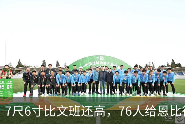 7尺6寸比文班还高，76人给恩比德找了个"最高保险"