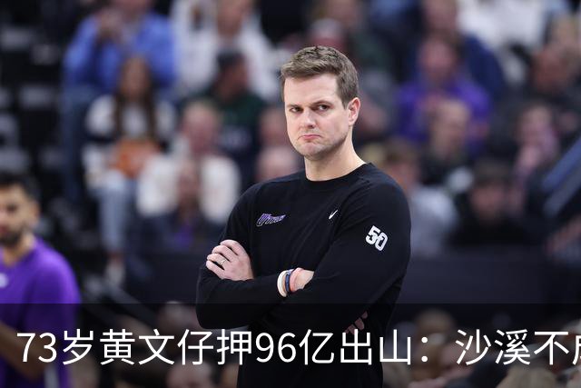 73岁黄文仔押96亿出山：沙溪不成，我永远退出旧改