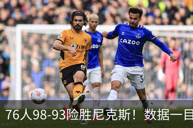 76人98-93险胜尼克斯！数据一目了然，不是恩比德，头号功臣是他
