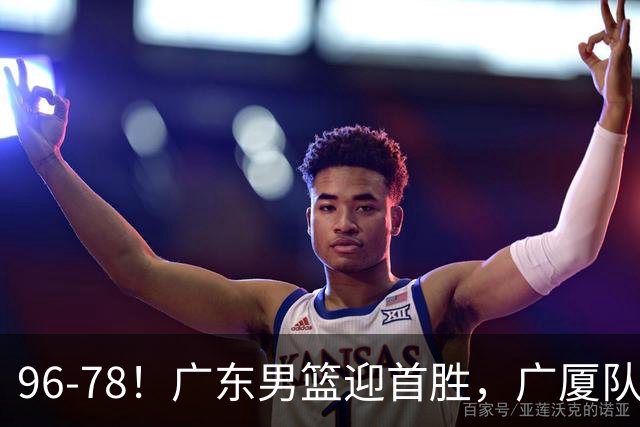 96-78！广东男篮迎首胜，广厦队发挥失常，转折始于第三节开始
