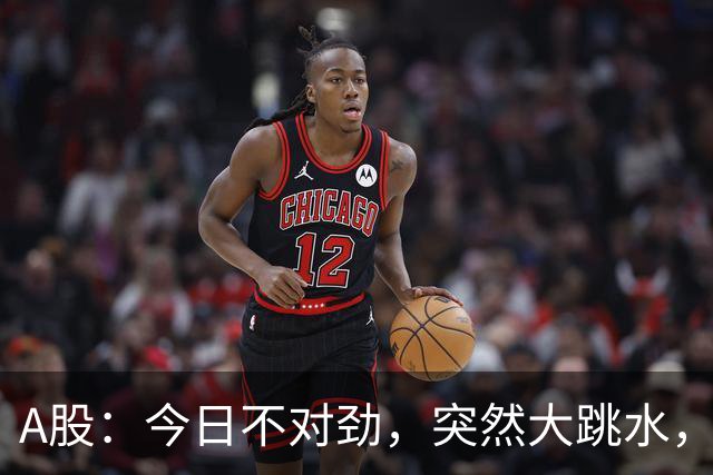 A股：今日不对劲，突然大跳水，什么原因？周四下午将有三大变数