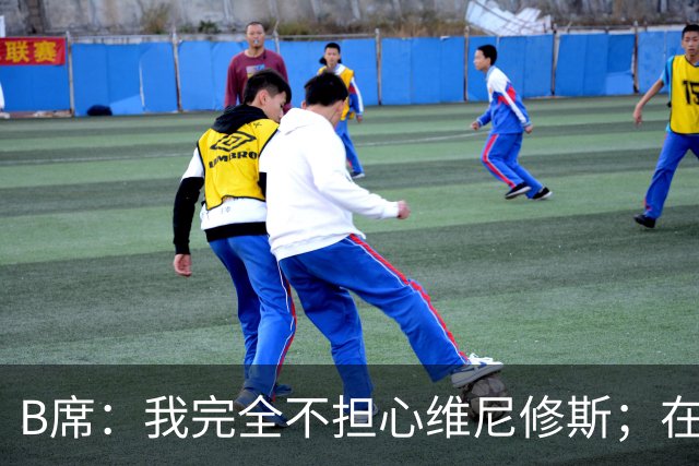 B席：我完全不担心维尼修斯；在穆帅手下踢球太美妙了
