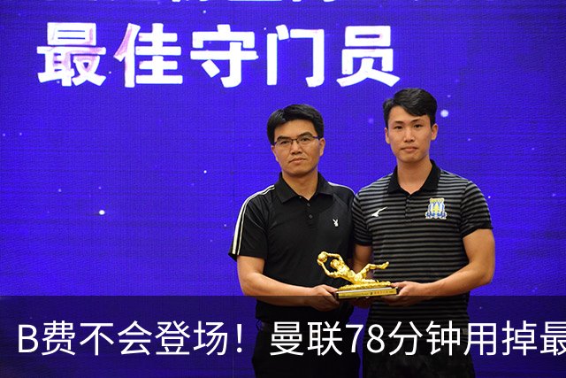 B费不会登场！曼联78分钟用掉最后一次换人，莱西换下阿玛德