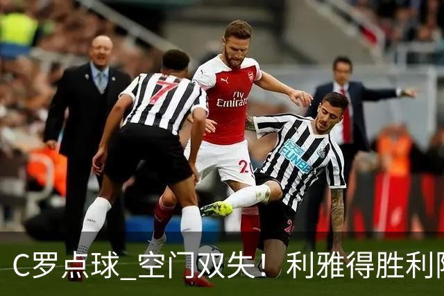 C罗点球 空门双失！利雅得胜利险胜新未来城1-0