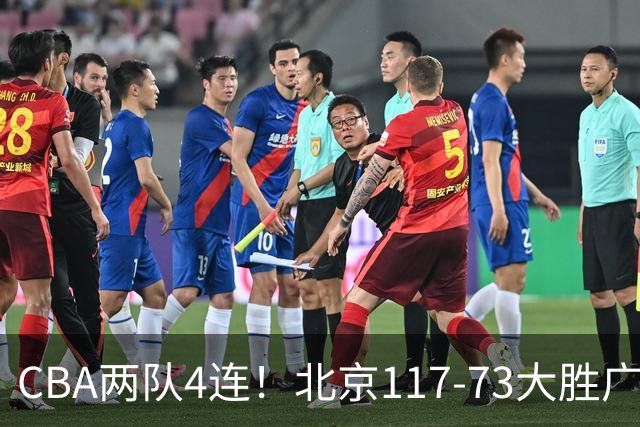 CBA两队4连！北京117-73大胜广州，辽宁98-87战胜新疆