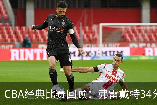 CBA经典比赛回顾：弗雷戴特34分，上海大胜福建