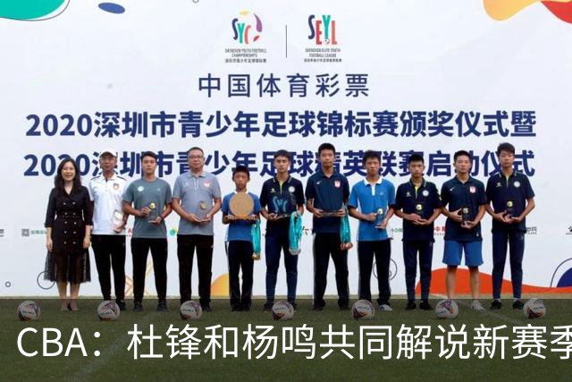 CBA：杜锋和杨鸣共同解说新赛季揭幕战比赛，广东男篮官宣两名新外援加盟，崔永熙被评广东最差球员，弗格抵达宏远