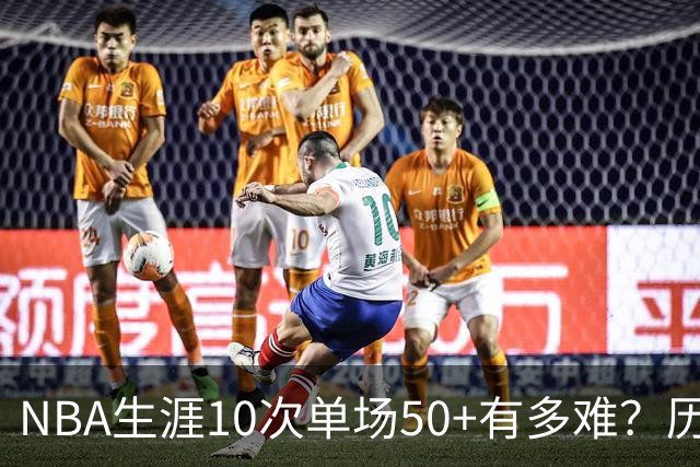NBA生涯10次单场50+有多难？历史仅12人达成，东契奇上榜，哈登第4