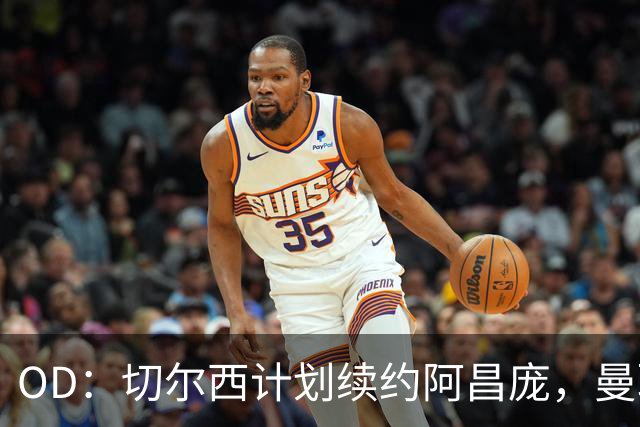 OD：切尔西计划续约阿昌庞，曼联曾询问球员情况