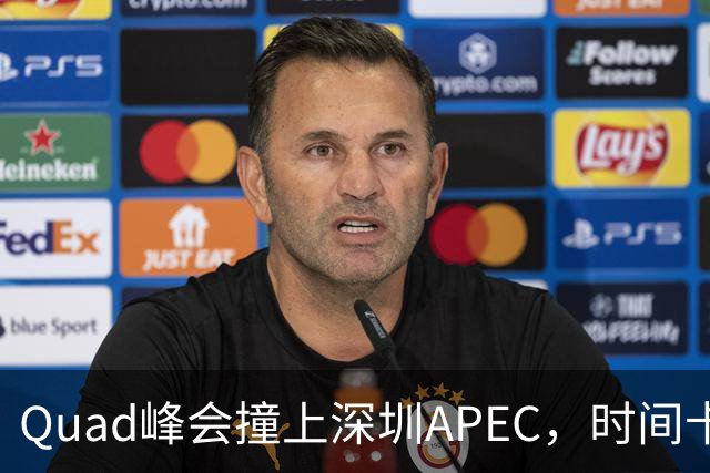 Quad峰会撞上深圳APEC，时间卡点藏着哪些门道？美印矛盾埋下变数