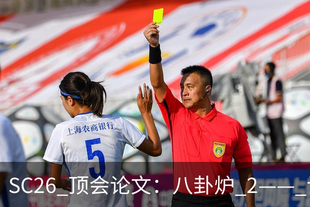 SC26 顶会论文：八卦炉 2—— 让万卡集群学会临场应变
