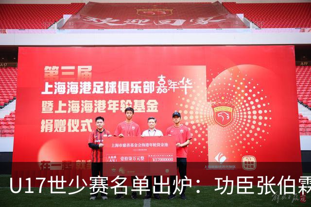 U17世少赛名单出炉：功臣张伯霖、谢晋与西甲梯队吕孟洋落选