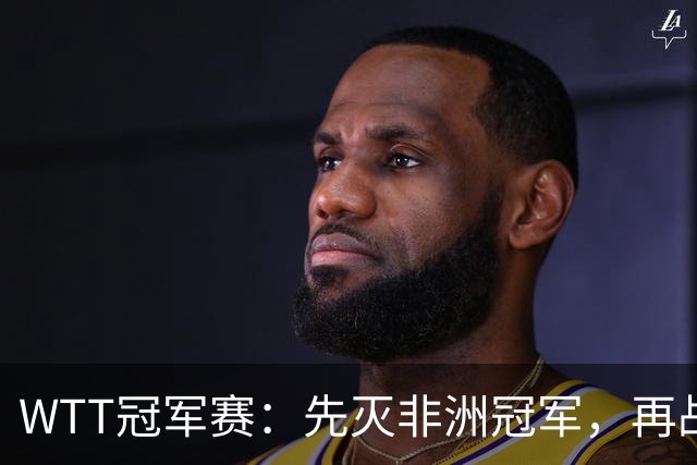 WTT冠军赛：先灭非洲冠军，再战亚洲冠军！王曼昱3-0汉娜高达