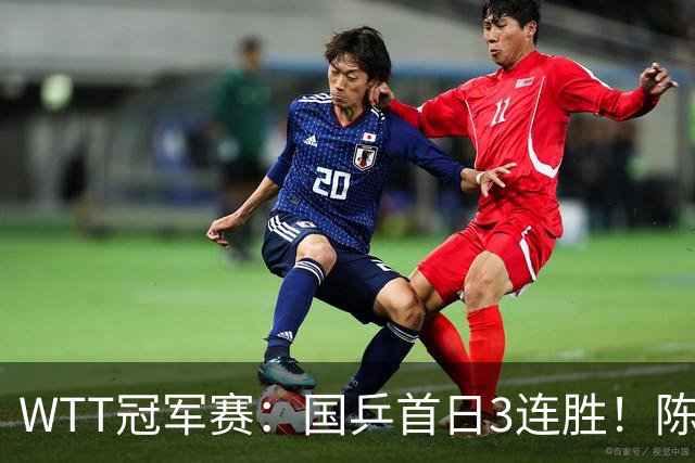 WTT冠军赛：国乒首日3连胜！陈熠连扳3局逆转，淘汰怪胶手晋级