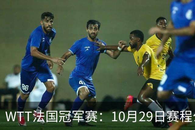 WTT法国冠军赛：10月29日赛程公布，梁靖崑温瑞博德比战，向鹏迎劲敌
